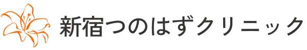 新宿つのはずクリニック
